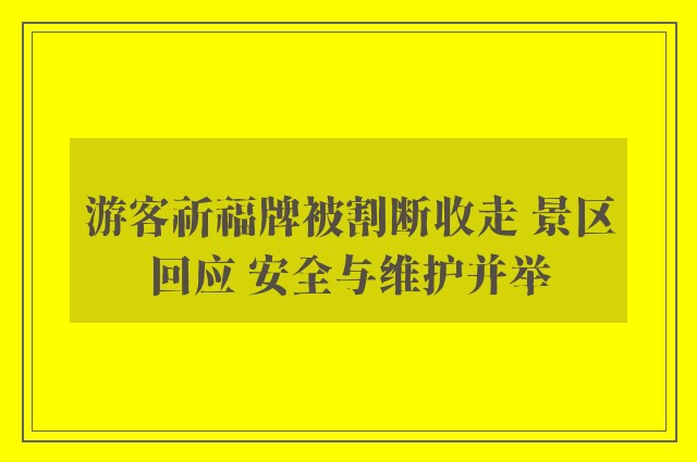 游客祈福牌被割断收走 景区回应 安全与维护并举