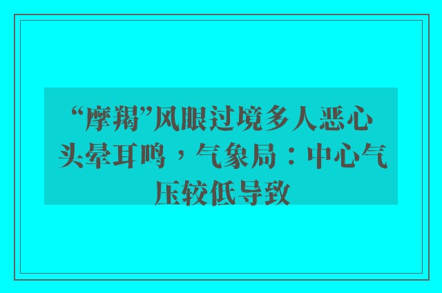 “摩羯”风眼过境多人恶心头晕耳鸣，气象局：中心气压较低导致