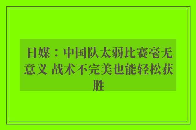 日媒：中国队太弱比赛毫无意义 战术不完美也能轻松获胜