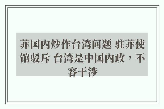 菲国内炒作台湾问题 驻菲使馆驳斥 台湾是中国内政，不容干涉