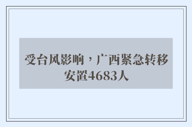 受台风影响，广西紧急转移安置4683人