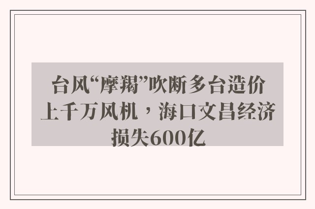 台风“摩羯”吹断多台造价上千万风机，海口文昌经济损失600亿