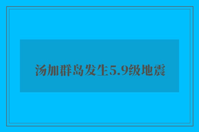 汤加群岛发生5.9级地震