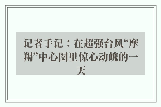 记者手记：在超强台风“摩羯”中心圈里惊心动魄的一天