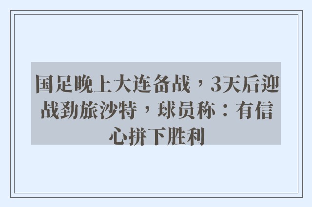 国足晚上大连备战，3天后迎战劲旅沙特，球员称：有信心拼下胜利