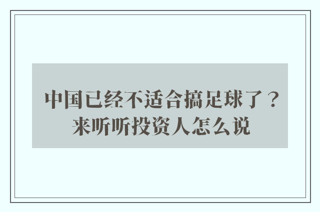 中国已经不适合搞足球了？来听听投资人怎么说