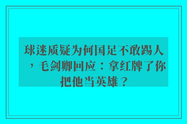 球迷质疑为何国足不敢踢人，毛剑卿回应：拿红牌了你把他当英雄？