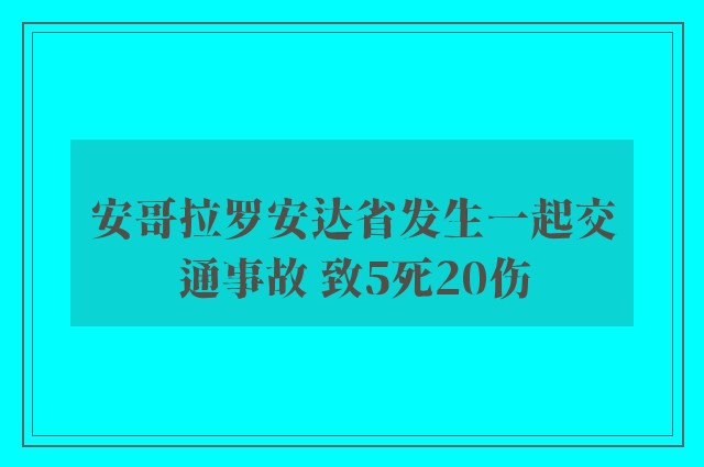 安哥拉罗安达省发生一起交通事故 致5死20伤