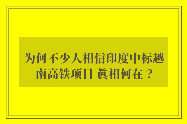 为何不少人相信印度中标越南高铁项目 真相何在？