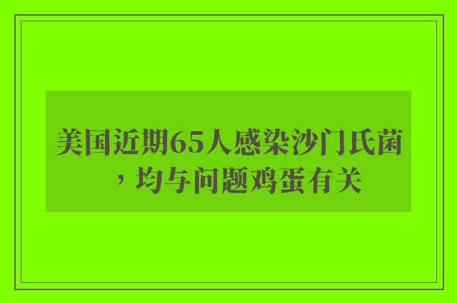 美国近期65人感染沙门氏菌，均与问题鸡蛋有关