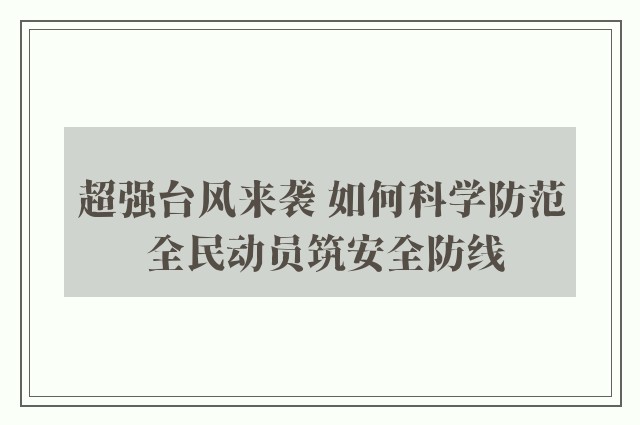 超强台风来袭 如何科学防范 全民动员筑安全防线