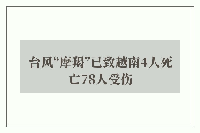 台风“摩羯”已致越南4人死亡78人受伤