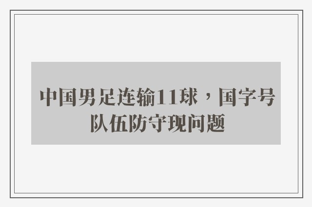 中国男足连输11球，国字号队伍防守现问题