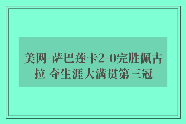 美网-萨巴莲卡2-0完胜佩古拉 夺生涯大满贯第三冠