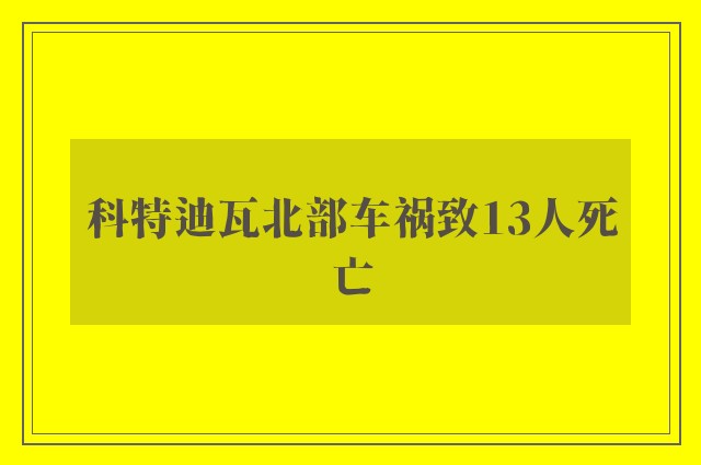 科特迪瓦北部车祸致13人死亡