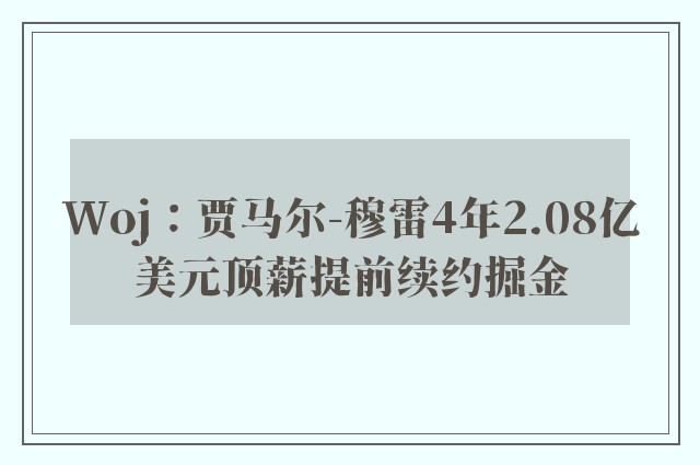 Woj：贾马尔-穆雷4年2.08亿美元顶薪提前续约掘金