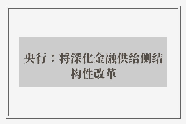 央行：将深化金融供给侧结构性改革