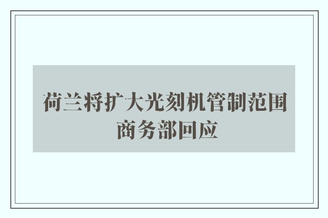 荷兰将扩大光刻机管制范围 商务部回应