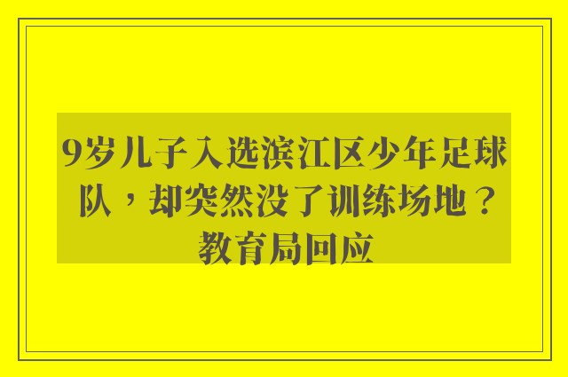 9岁儿子入选滨江区少年足球队，却突然没了训练场地？教育局回应