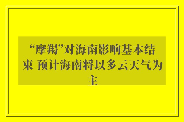 “摩羯”对海南影响基本结束 预计海南将以多云天气为主