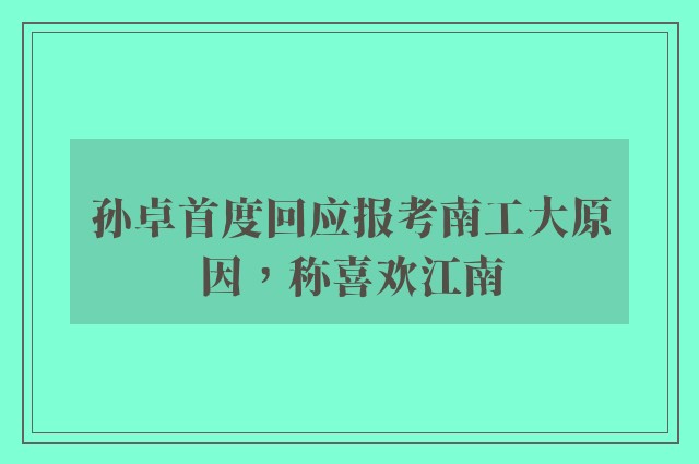 孙卓首度回应报考南工大原因，称喜欢江南