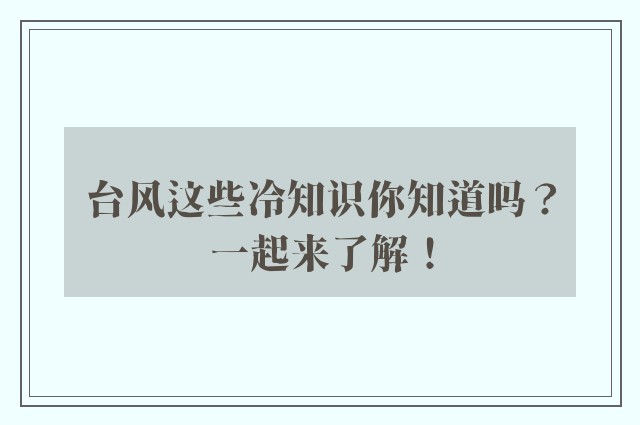 台风这些冷知识你知道吗？一起来了解！