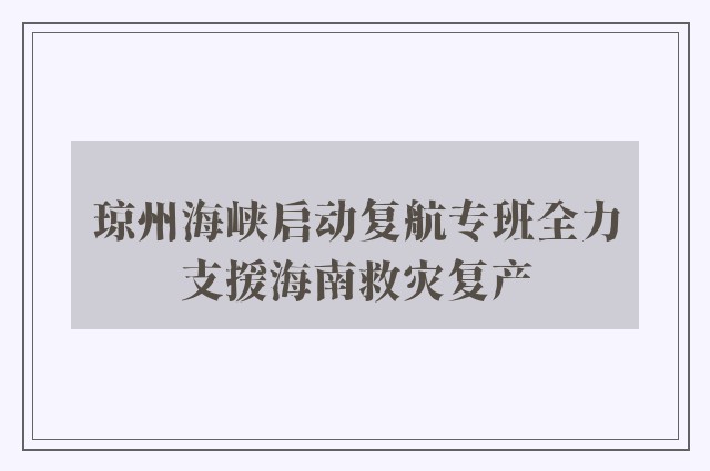 琼州海峡启动复航专班全力支援海南救灾复产