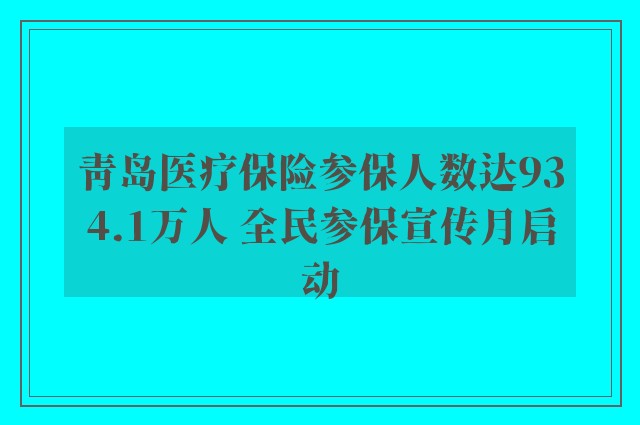 青岛医疗保险参保人数达934.1万人 全民参保宣传月启动