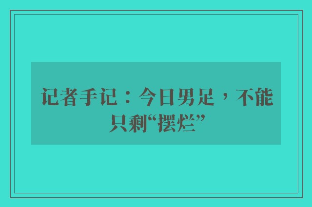 记者手记：今日男足，不能只剩“摆烂”