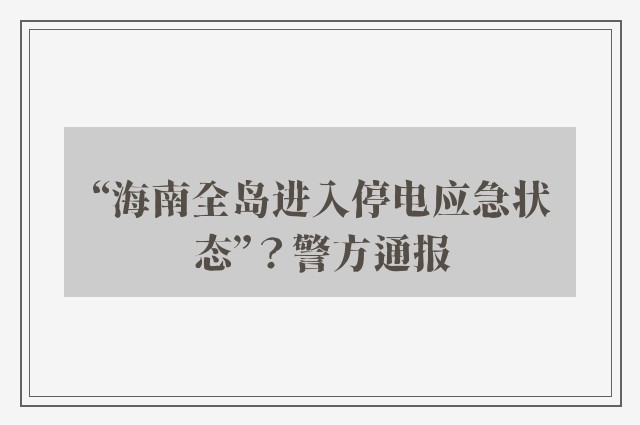 “海南全岛进入停电应急状态”？警方通报