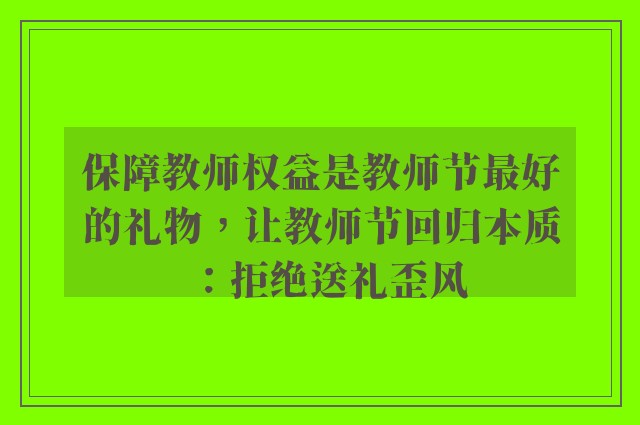 保障教师权益是教师节最好的礼物，让教师节回归本质：拒绝送礼歪风