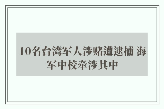 10名台湾军人涉赌遭逮捕 海军中校牵涉其中