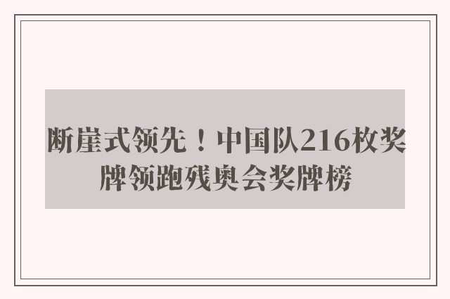 断崖式领先！中国队216枚奖牌领跑残奥会奖牌榜