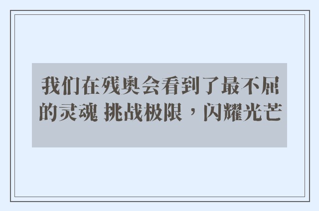 我们在残奥会看到了最不屈的灵魂 挑战极限，闪耀光芒