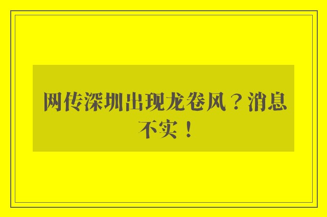 网传深圳出现龙卷风？消息不实！