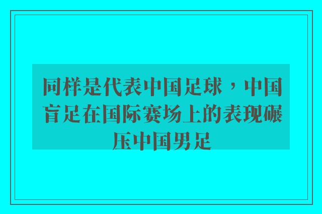 同样是代表中国足球，中国盲足在国际赛场上的表现碾压中国男足