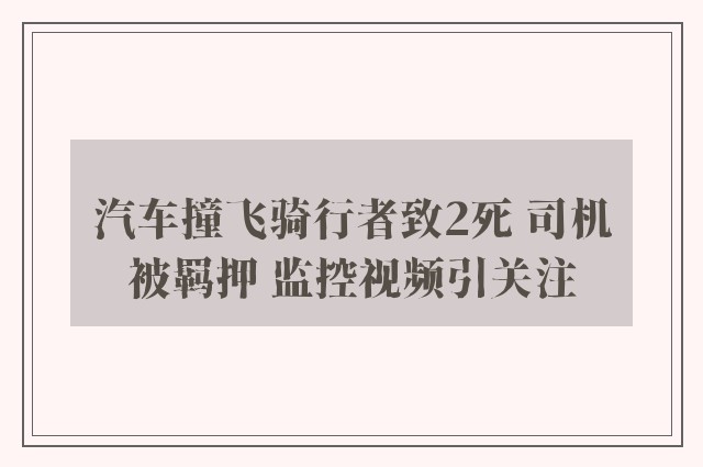 汽车撞飞骑行者致2死 司机被羁押 监控视频引关注