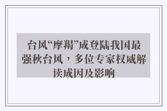 台风“摩羯”成登陆我国最强秋台风，多位专家权威解读成因及影响