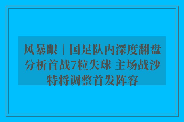 风暴眼｜国足队内深度翻盘分析首战7粒失球 主场战沙特将调整首发阵容