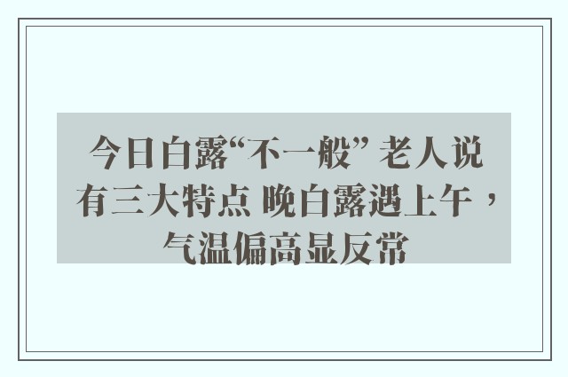 今日白露“不一般” 老人说有三大特点 晚白露遇上午，气温偏高显反常