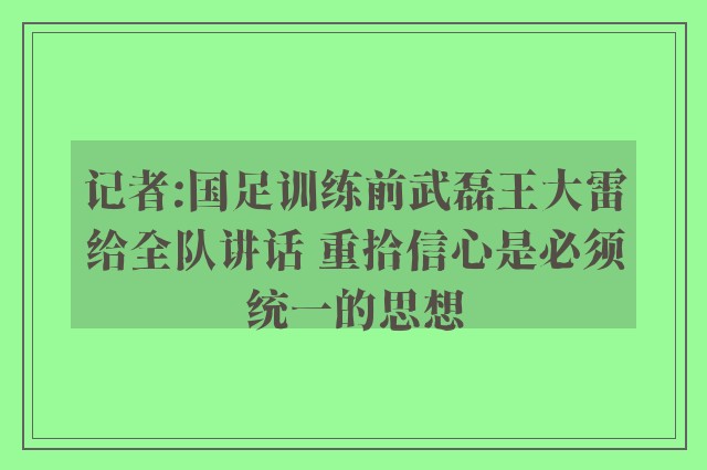 记者:国足训练前武磊王大雷给全队讲话 重拾信心是必须统一的思想