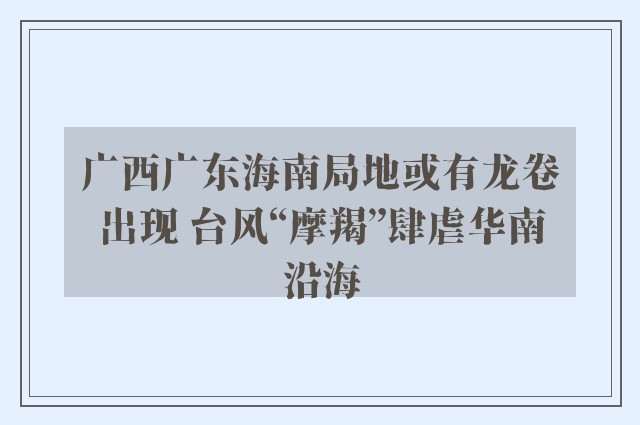 广西广东海南局地或有龙卷出现 台风“摩羯”肆虐华南沿海