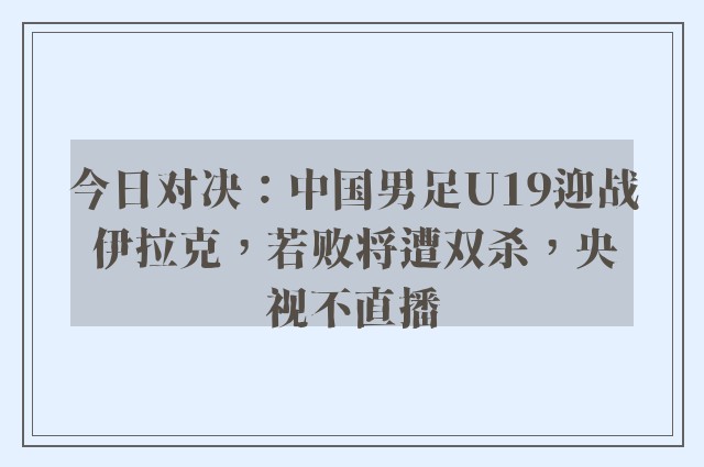 今日对决：中国男足U19迎战伊拉克，若败将遭双杀，央视不直播