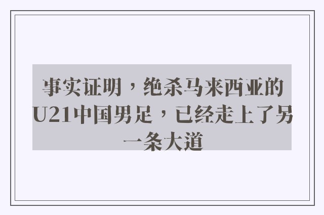 事实证明，绝杀马来西亚的U21中国男足，已经走上了另一条大道