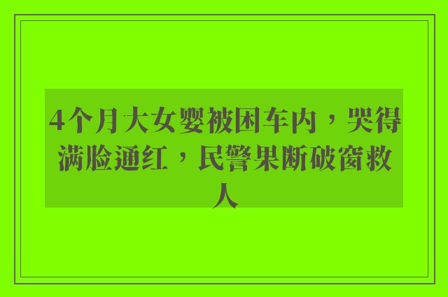 4个月大女婴被困车内，哭得满脸通红，民警果断破窗救人