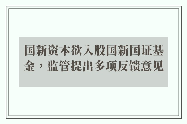 国新资本欲入股国新国证基金，监管提出多项反馈意见