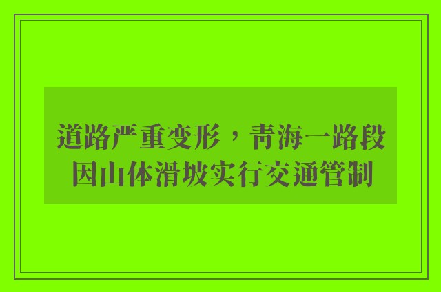 道路严重变形，青海一路段因山体滑坡实行交通管制