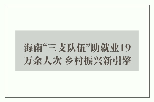 海南“三支队伍”助就业19万余人次 乡村振兴新引擎