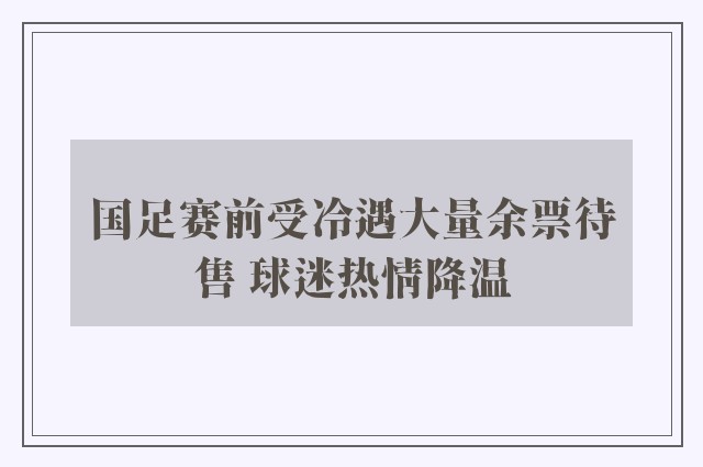 国足赛前受冷遇大量余票待售 球迷热情降温