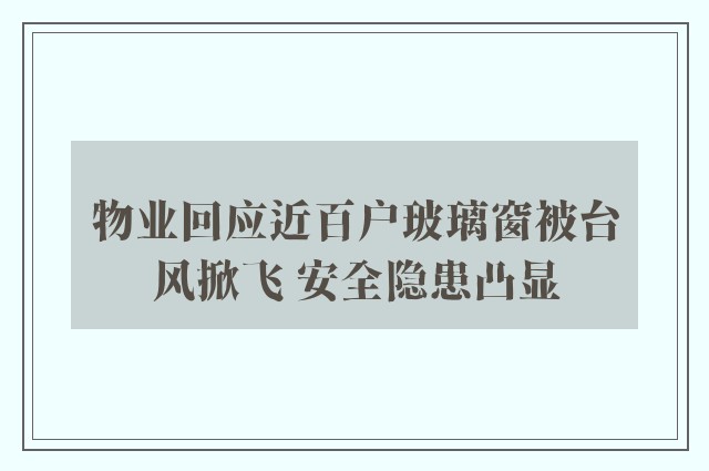 物业回应近百户玻璃窗被台风掀飞 安全隐患凸显